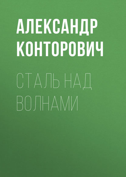 Сталь над волнами - Александр Конторович