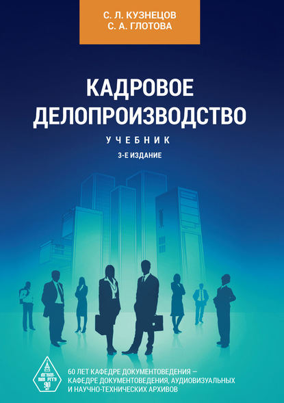 Кадровое делопроизводство — С. Л. Кузнецов