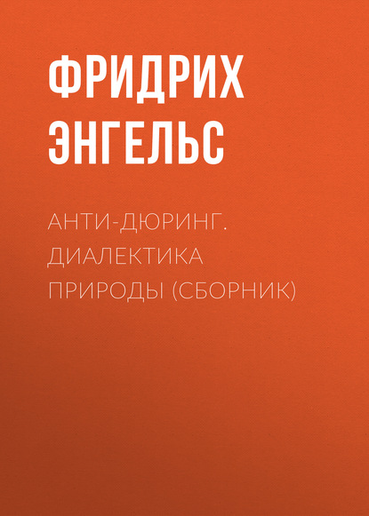 Анти-Дюринг. Диалектика природы (сборник) - Фридрих Энгельс