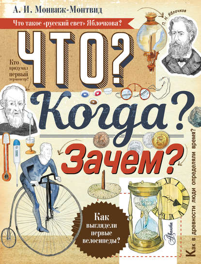 Что? Когда? Зачем? — Александр Монвиж-Монтвид