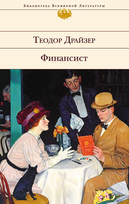 Финансист - Теодор Драйзер