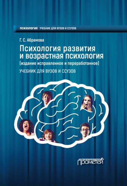 Психология развития и возрастная психология — Г. С. Абрамова