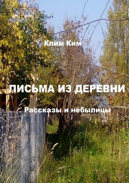 Письма из деревни. Рассказы и небылицы — Клим Владимирович Ким