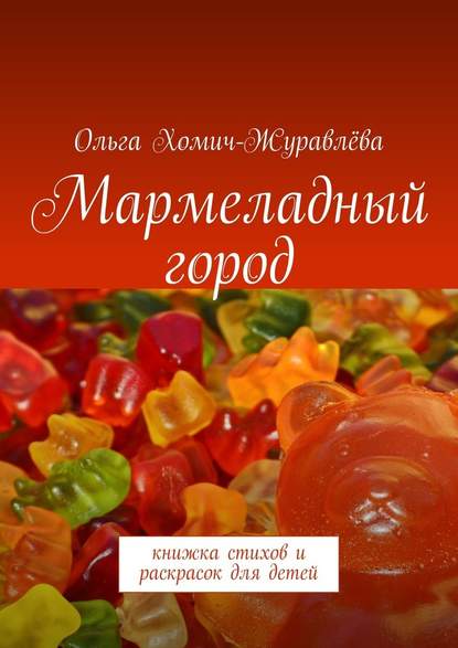 Мармеладный город. Книжка стихов и раскрасок для детей — Ольга Хомич-Журавлёва