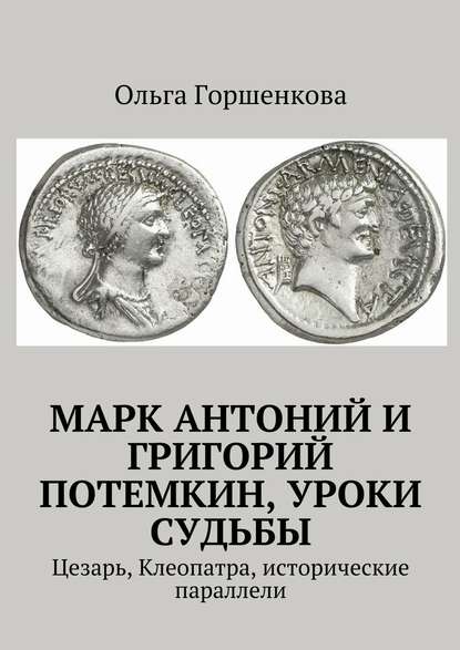 Марк Антоний и Григорий Потемкин, уроки судьбы. Цезарь, Клеопатра, исторические параллели — Ольга Горшенкова