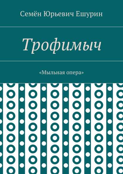 Трофимыч. «Мыльная опера» — Семён Юрьевич Ешурин