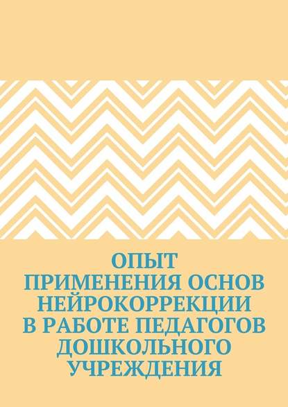 Опыт применения основ нейрокоррекции в работе педагогов дошкольного учреждения - Екатерина Александровна Тихомирова