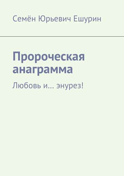 Пророческая анаграмма. Любовь и… энурез! — Семён Юрьевич Ешурин