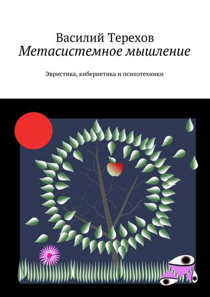 Метасистемное мышление. Эвристика, кибернетика и психотехники - Василий Терехов