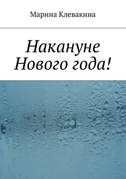 Накануне Нового года! — Марина Сергеевна Клевакина