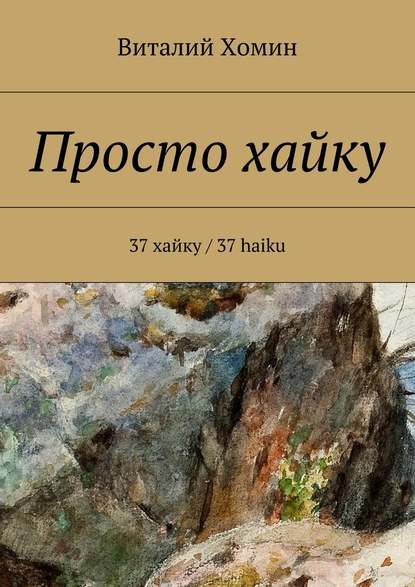 Просто хайку. 37 хайку / 37 haiku - Виталий Хомин