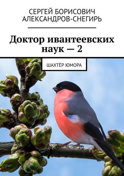 Доктор ивантеевских наук – 2. Шахтёр юмора - Сергей Борисович Александров-Снегирь