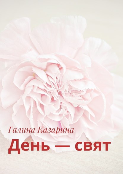 День – свят - Галина Казарина