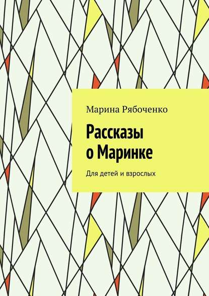 Рассказы о Маринке. Для детей и взрослых — Марина Рябоченко