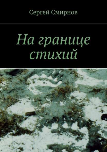 На границе стихий. Проза - Сергей Смирнов