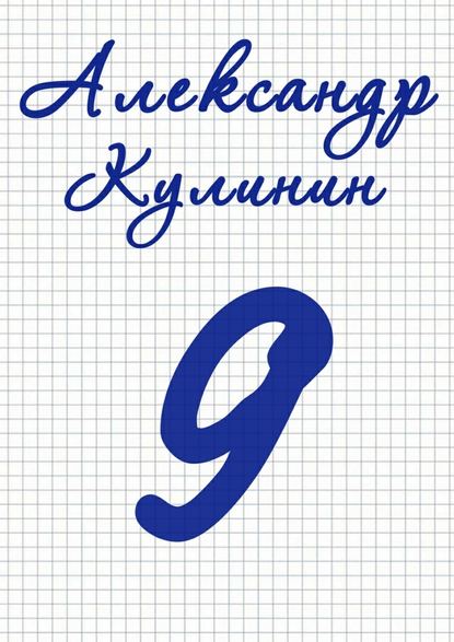 9 - Александр Кулинин