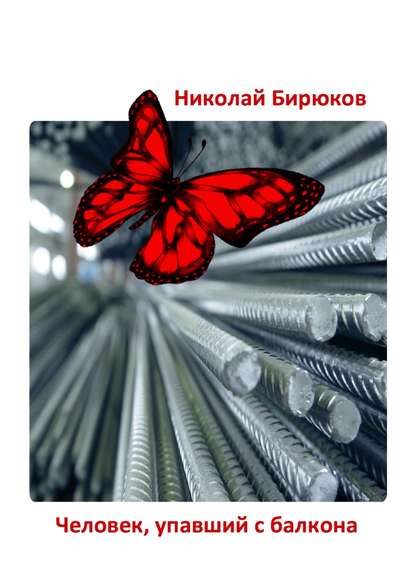 Человек, упавший с балкона. Детектив, мистика, любовный роман - Николай Бирюков