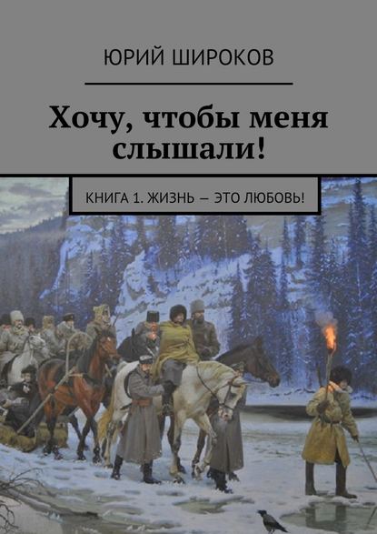 Хочу, чтобы меня слышали! Книга 1. Жизнь – это Любовь! - Юрий Широков