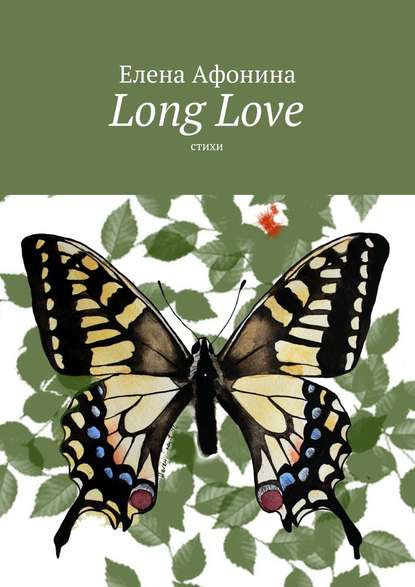 Long Love. Стихи — Елена Афонина