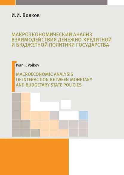 Макроэкономический анализ взаимодействия денежно-кредитной и бюджетной политики государства - И. И. Волков