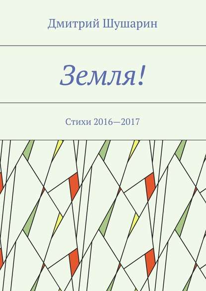 Земля! Стихи 2016—2017 - Дмитрий Шушарин