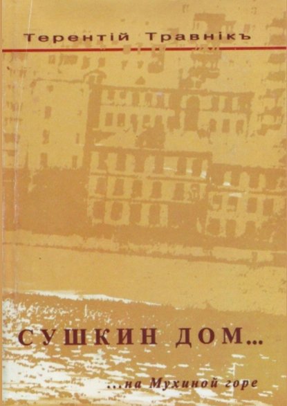 Сушкин дом… на Мухиной горе — Терентiй Травнiкъ