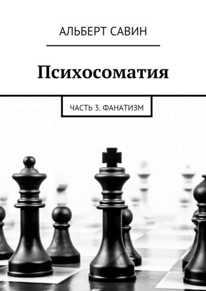 Психосоматия. Часть 3. Фанатизм - Альберт Савин