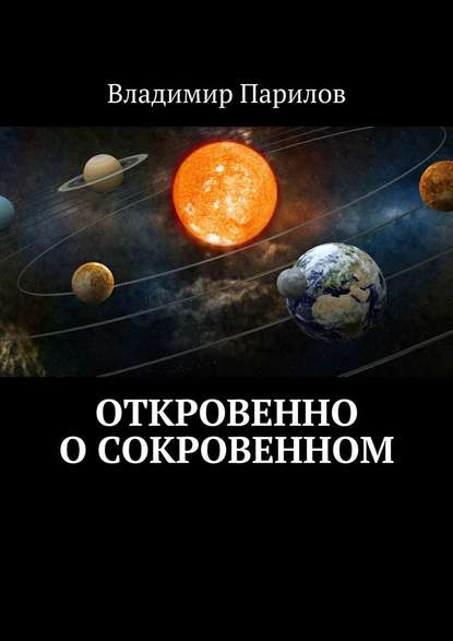 Откровенно о сокровенном — Владимир Парилов