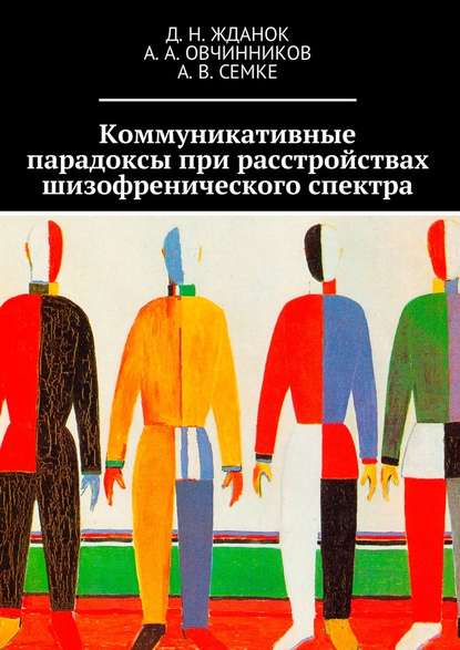 Коммуникативные парадоксы при расстройствах шизофренического спектра - Дмитрий Николаевич Жданок