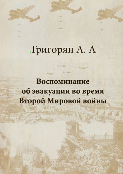 Воспоминание об эвакуации во время Второй мировой войны - Амалия Арташесовна Григорян