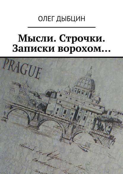 Мысли. Строчки. Записки ворохом… Сборник стихов - Олег Дыбцин