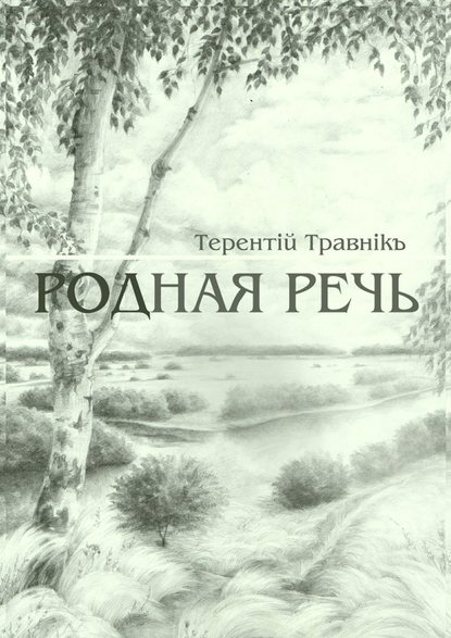 Родная речь. Стихотворения — Терентiй Травнiкъ