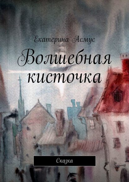 Волшебная кисточка. Сказка — Екатерина Асмус