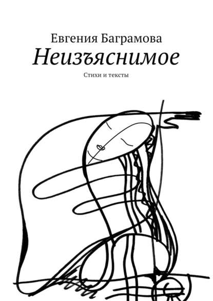 Неизъяснимое. Стихи и тексты — Евгения Баграмова