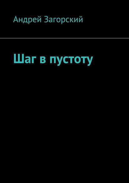 Шаг в пустоту — Андрей Загорский