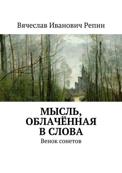 Мысль, облачённая в слова. Венок сонетов — Вячеслав Иванович Репин