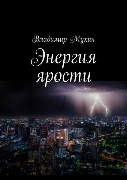 Энергия ярости — Владимир Мухин