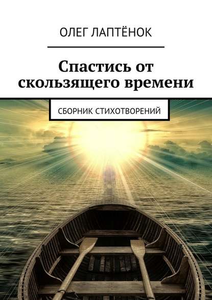 Спастись от скользящего времени. Сборник стихотворений - Олег Лаптёнок