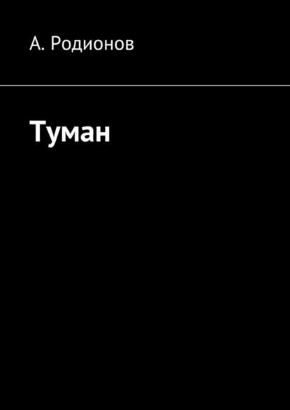 Туман — А. Родионов