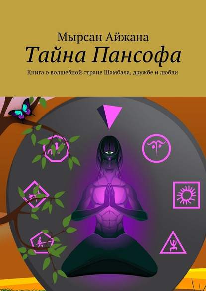 Тайна Пансофа. Книга о волшебной стране Шамбала, дружбе и любви — Мырсан Айжана