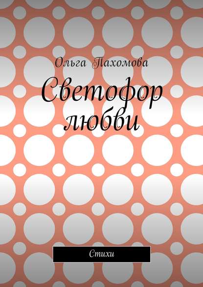 Светофор любви. Стихи — Ольга Пахомова