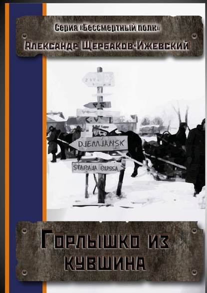 Горлышко из кувшина. Серия «Бессмертный полк» - Александр Щербаков-Ижевский