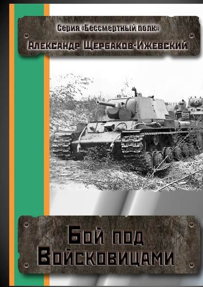 Бой под Войсковицами. Серия «Бессмертный полк» - Александр Щербаков-Ижевский