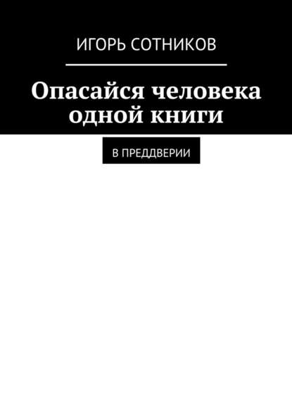 Опасайся человека одной книги. В преддверии - Игорь Сотников