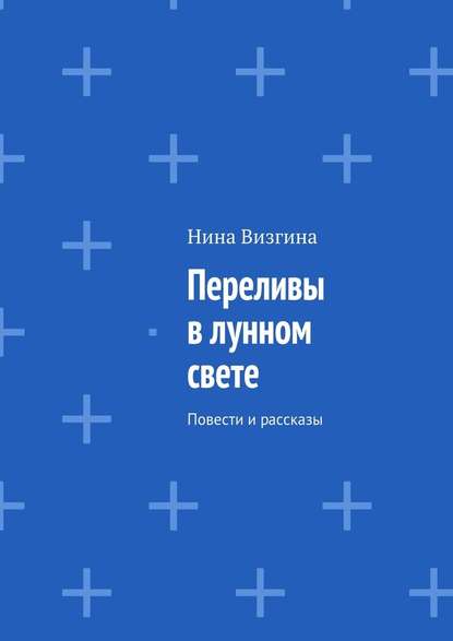 Переливы в лунном свете. Повести и рассказы — Нина Визгина