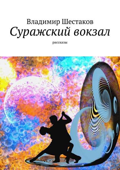 Суражский вокзал. Рассказы — Владимир Шестаков