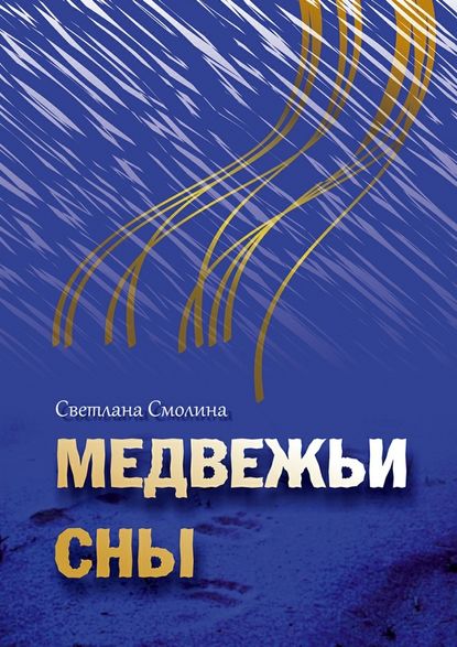 Медвежьи сны - Светлана Смолина