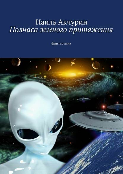 Полчаса земного притяжения. Фантастика - Наиль Акчурин