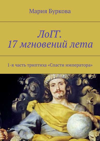 ЛоГГ. 17 мгновений лета. 1-я часть триптиха «Спасти императора» - Мария Олеговна Буркова