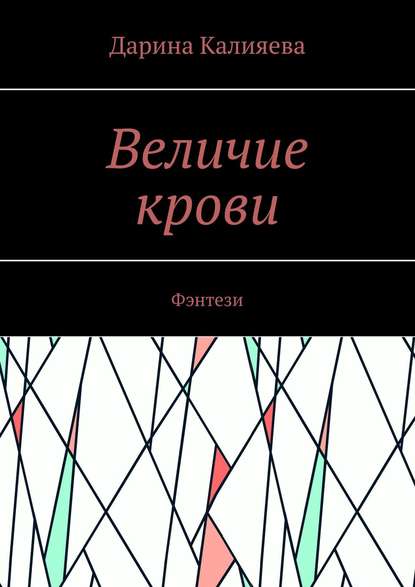 Величие крови. Фэнтези - Дарина Калияева